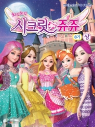 시크릿 쥬쥬 8기 상